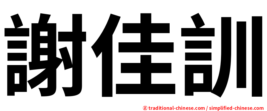 謝佳訓