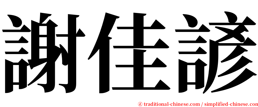 謝佳諺 serif font