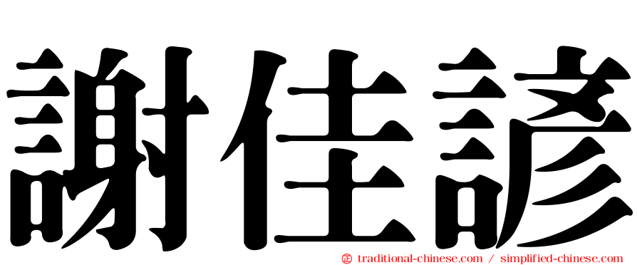 謝佳諺