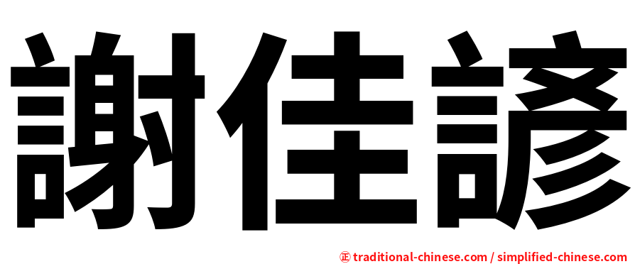 謝佳諺