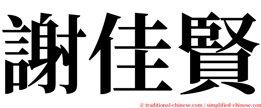 謝佳賢 serif font