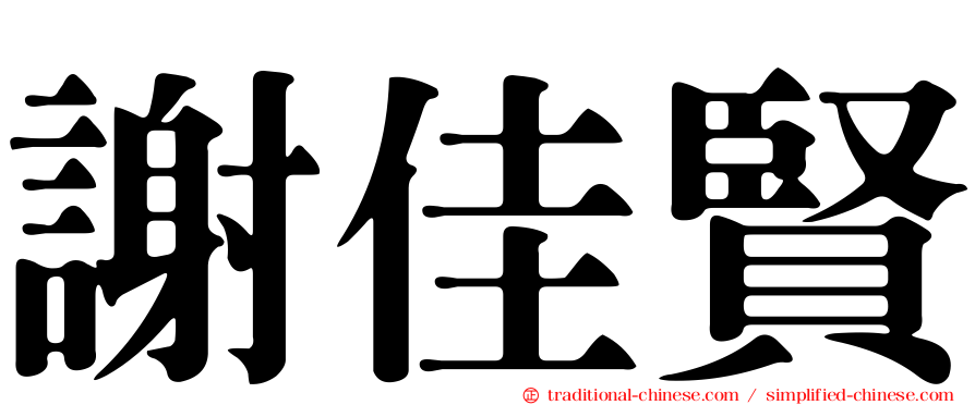 謝佳賢