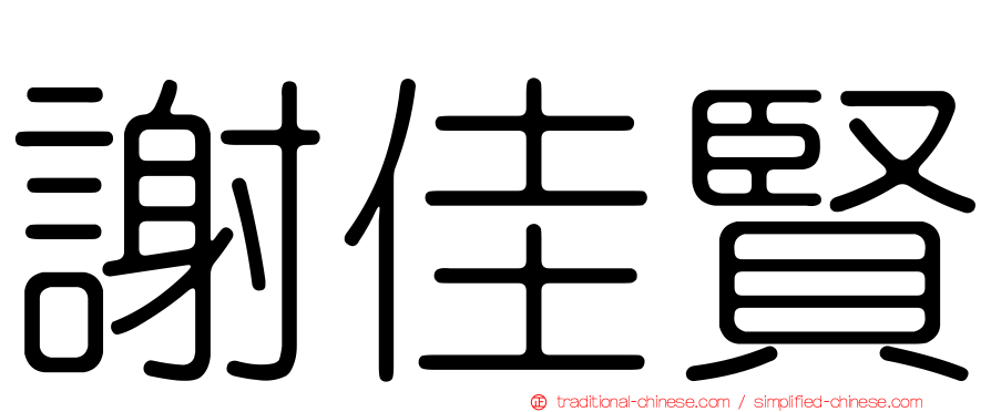 謝佳賢