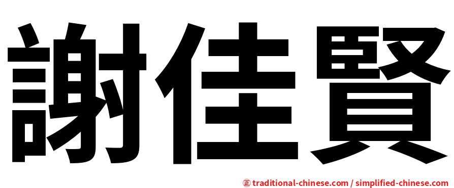 謝佳賢