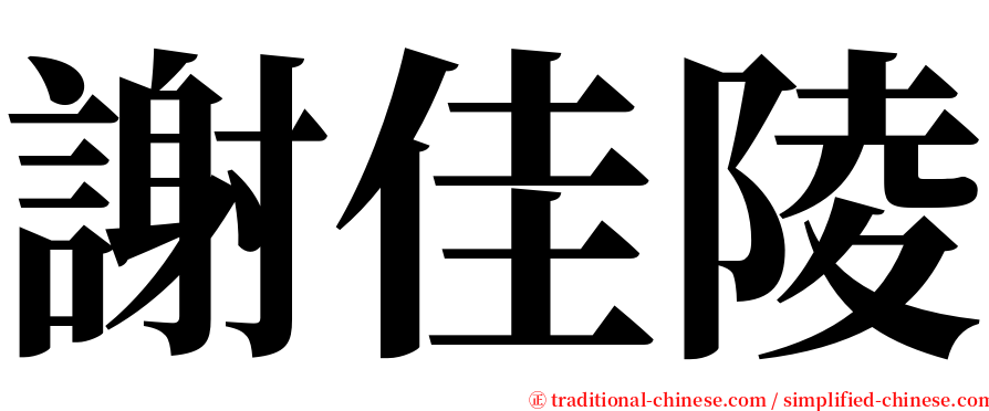 謝佳陵 serif font