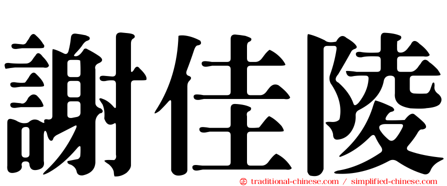 謝佳陵
