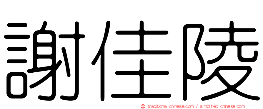 謝佳陵