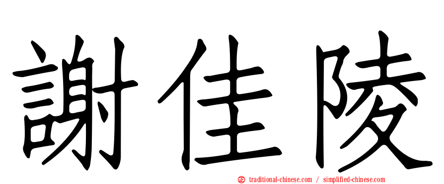 謝佳陵
