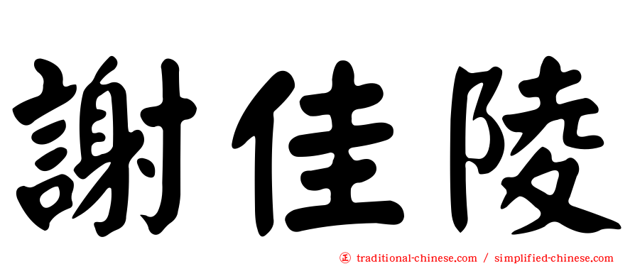 謝佳陵