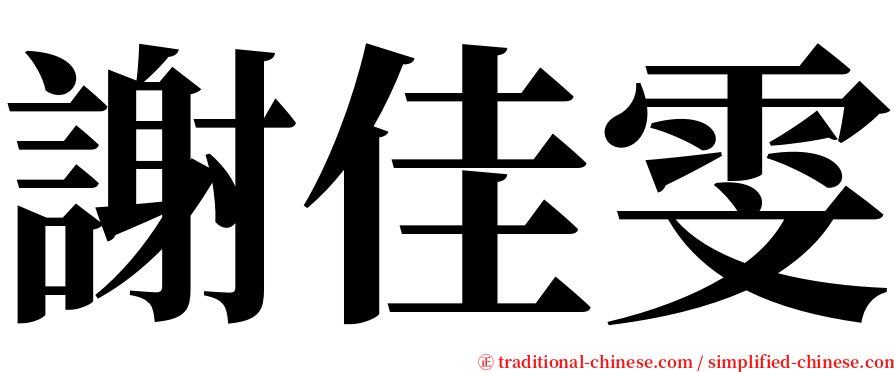 謝佳雯 serif font