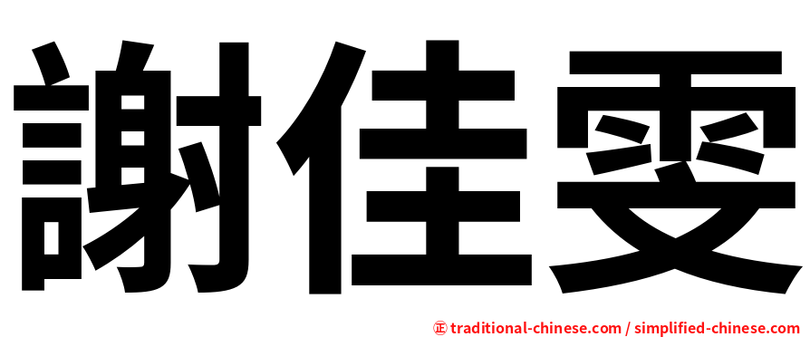 謝佳雯