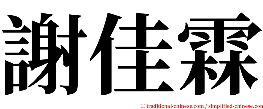 謝佳霖 serif font