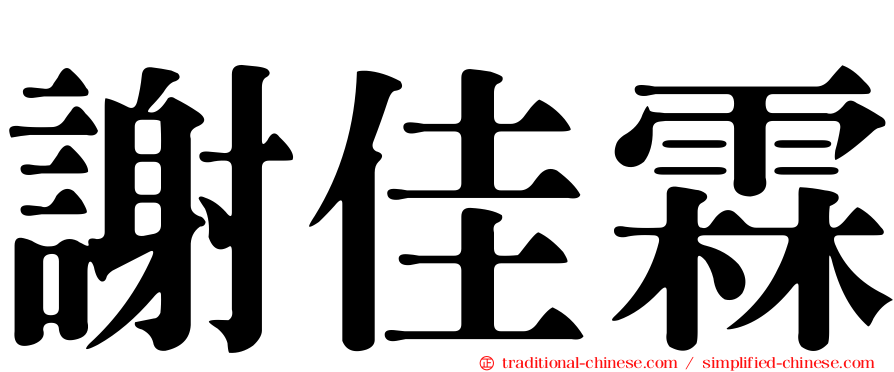 謝佳霖