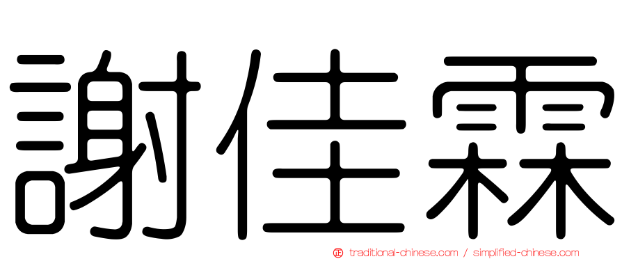 謝佳霖