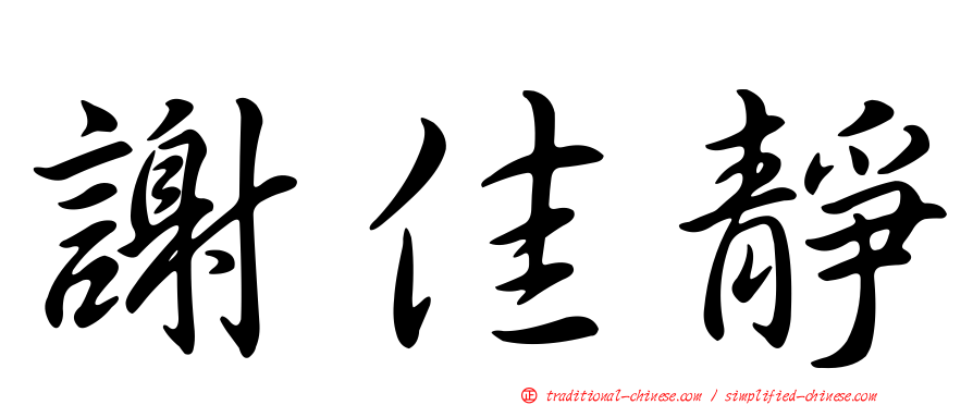 謝佳靜