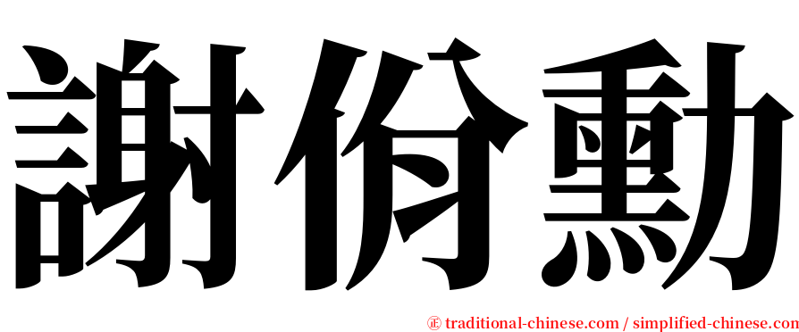 謝佾勳 serif font