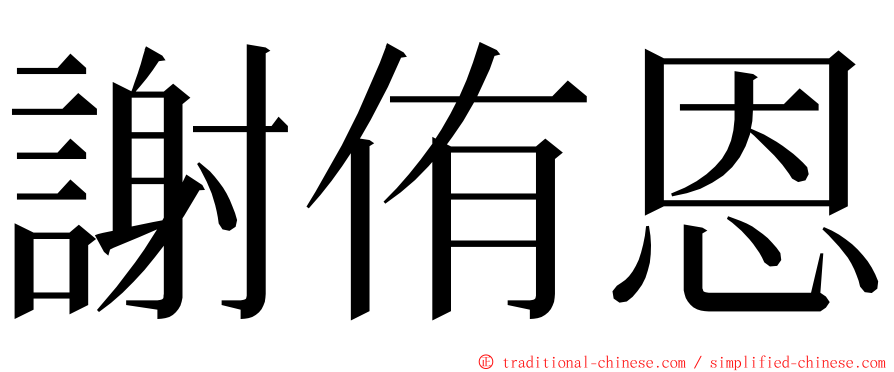 謝侑恩 ming font