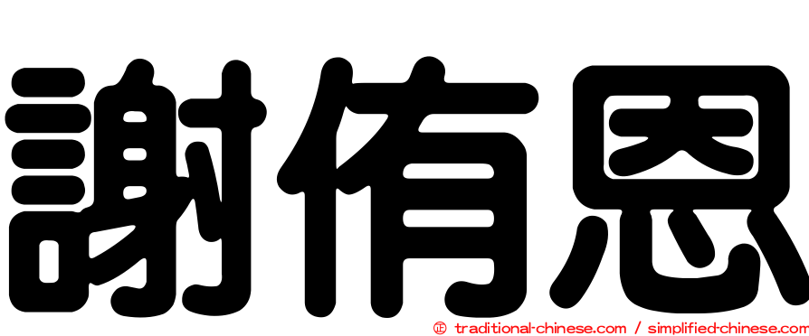 謝侑恩