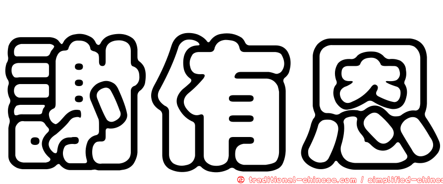 謝侑恩
