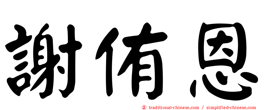 謝侑恩