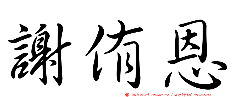 謝侑恩