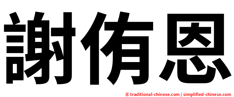 謝侑恩