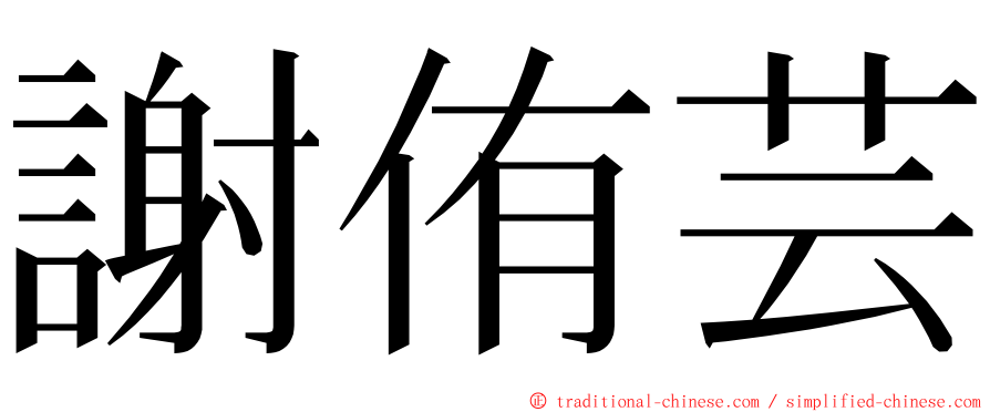謝侑芸 ming font