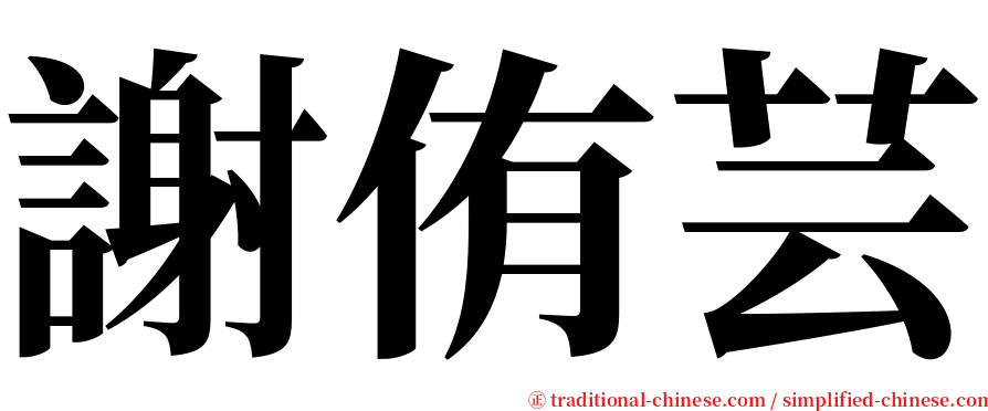謝侑芸 serif font