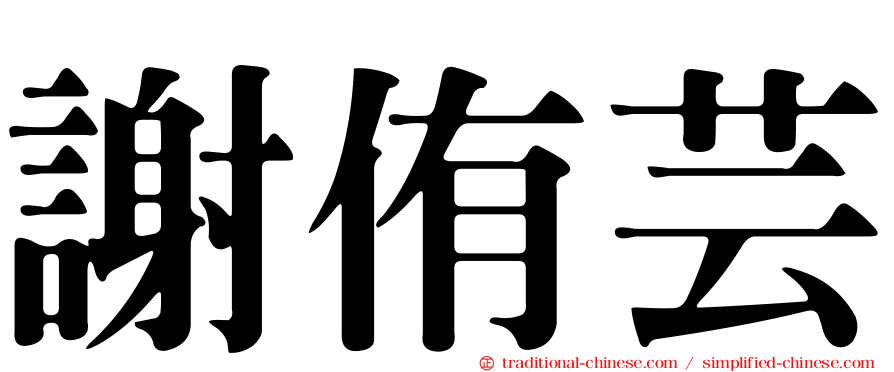 謝侑芸