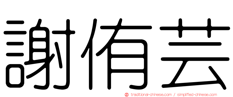 謝侑芸