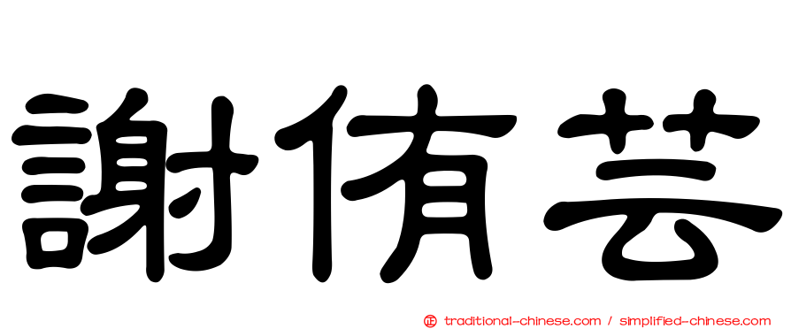 謝侑芸