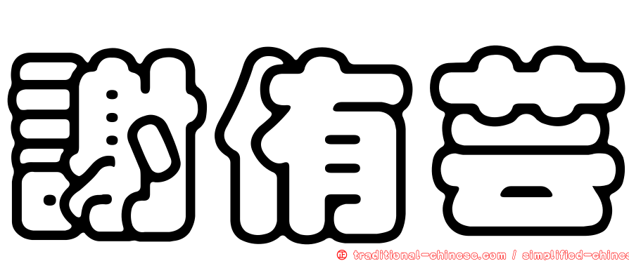 謝侑芸