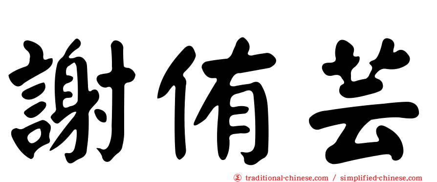 謝侑芸