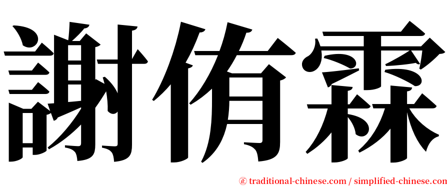 謝侑霖 serif font