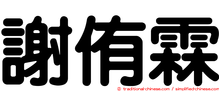 謝侑霖