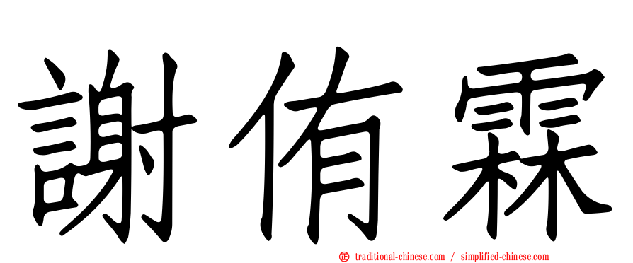 謝侑霖