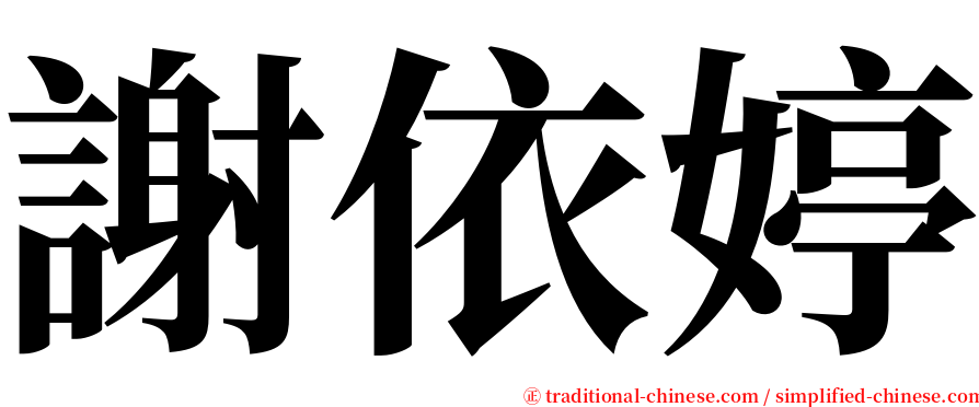 謝依婷 serif font