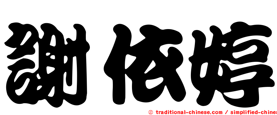 謝依婷