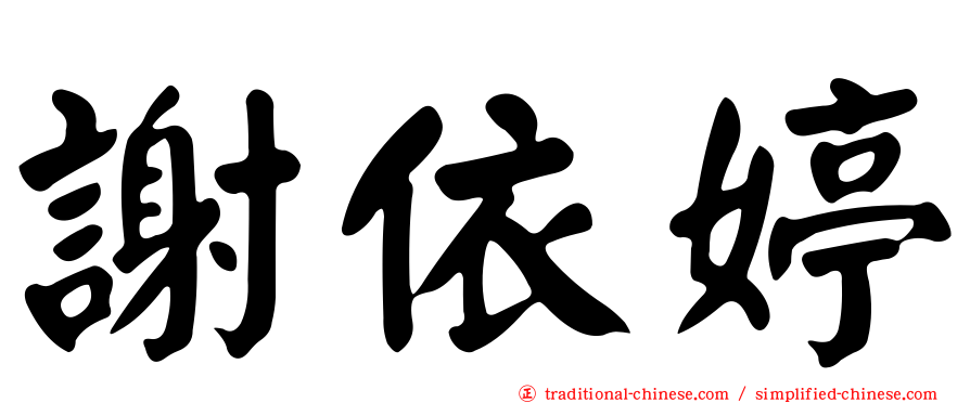 謝依婷