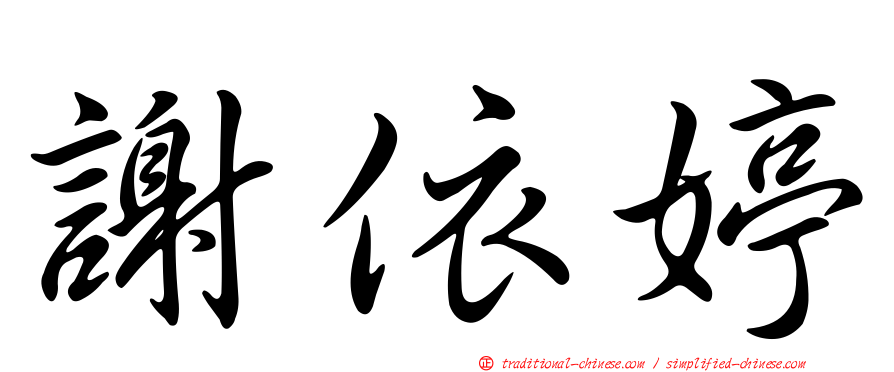 謝依婷