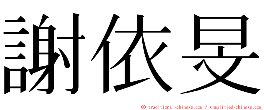 謝依旻 ming font