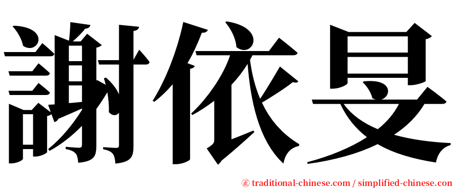 謝依旻 serif font