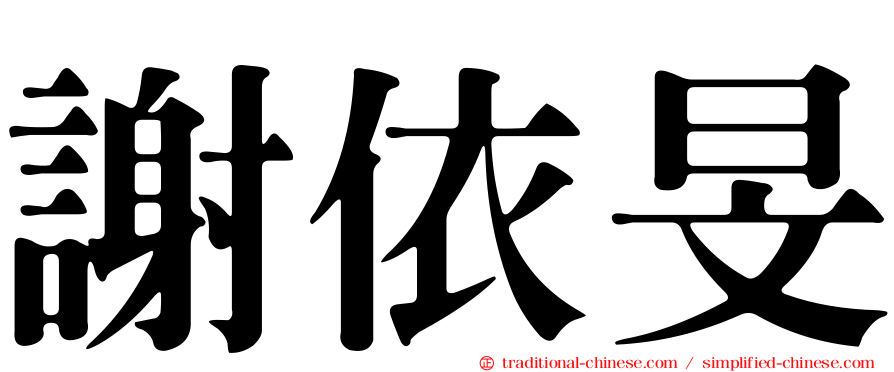 謝依旻
