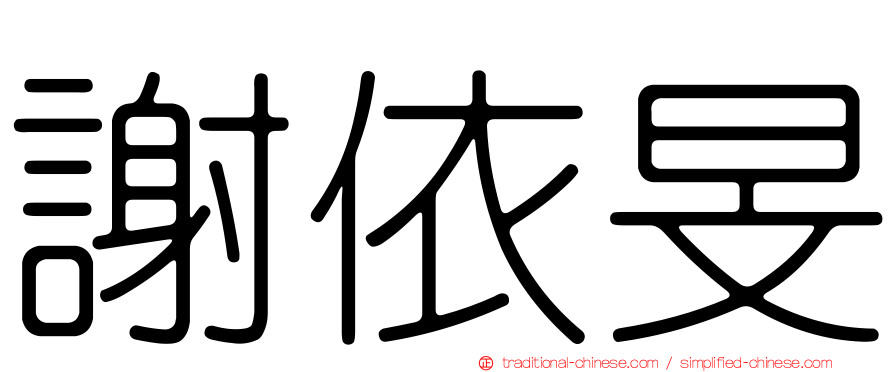 謝依旻
