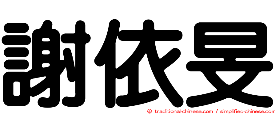 謝依旻