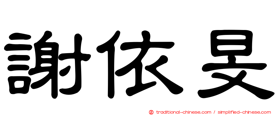 謝依旻