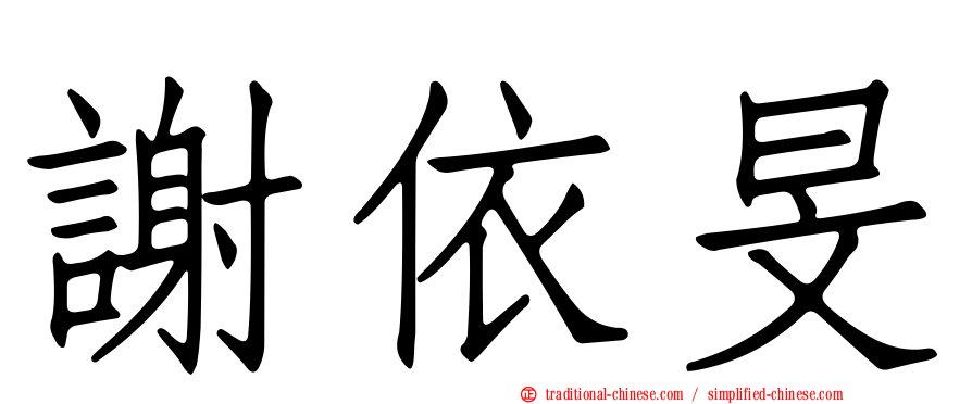 謝依旻