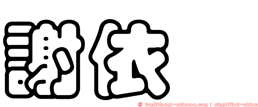 謝依旻