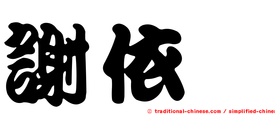 謝依旻