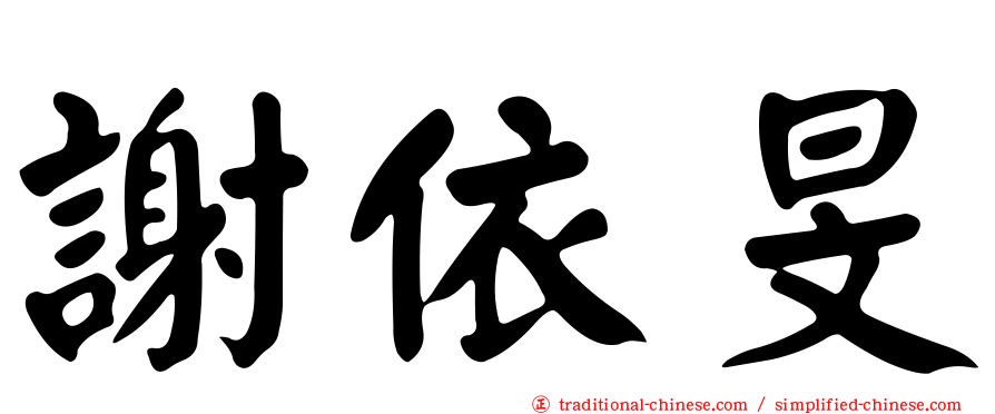 謝依旻